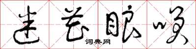 曾庆福迷花眼笑草书怎么写