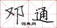 侯登峰邓通楷书怎么写