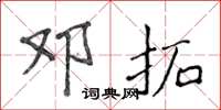 侯登峰邓拓楷书怎么写