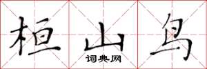 黄华生桓山鸟楷书怎么写