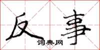 侯登峰反事楷书怎么写