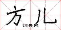 侯登峰方儿楷书怎么写