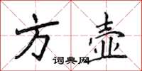 侯登峰方壶楷书怎么写