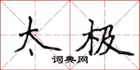 侯登峰太极楷书怎么写