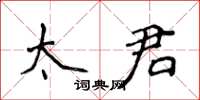 侯登峰太君楷书怎么写