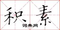 黄华生积素楷书怎么写