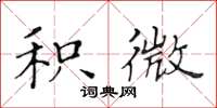黄华生积微楷书怎么写