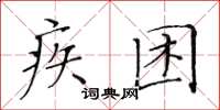 黄华生疾困楷书怎么写