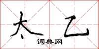 侯登峰太乙楷书怎么写