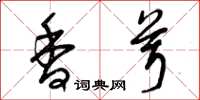曾庆福香茸草书怎么写