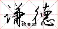 钱沛云谦德行书怎么写