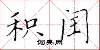 黄华生积闰楷书怎么写