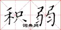 黄华生积弱楷书怎么写