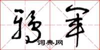 曾庆福鸦军草书怎么写