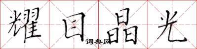 黄华生耀目晶光楷书怎么写