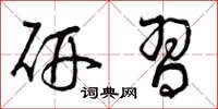 曾庆福研习草书怎么写
