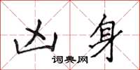 侯登峰凶身楷书怎么写