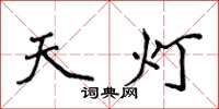 侯登峰天灯楷书怎么写
