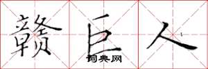 黄华生赣巨人楷书怎么写