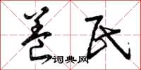 曾庆福养民草书怎么写