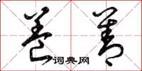 曾庆福养善草书怎么写