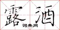 黄华生露酒楷书怎么写