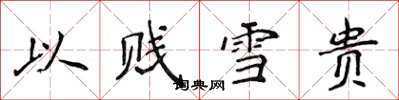 侯登峰以贱雪贵楷书怎么写