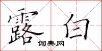 黄华生露白楷书怎么写