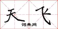 侯登峰天飞楷书怎么写