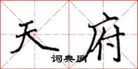 侯登峰天府楷书怎么写