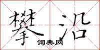 黄华生攀沿楷书怎么写