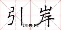 侯登峰引岸楷书怎么写