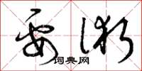 曾庆福要术草书怎么写