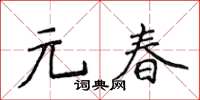 侯登峰元春楷书怎么写