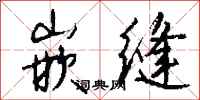 钱沛云嵌缝行书怎么写