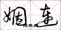 曾庆福姻连草书怎么写