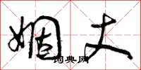 曾庆福姻丈草书怎么写