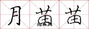 侯登峰月苗苗楷书怎么写