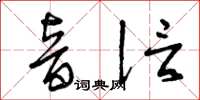 曾庆福音信草书怎么写