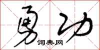 曾庆福勇功草书怎么写