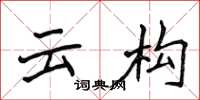 侯登峰云构楷书怎么写