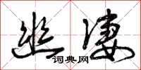 曾庆福幽凄草书怎么写