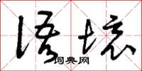 曾庆福语境草书怎么写