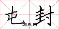 侯登峰屯封楷书怎么写