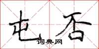 侯登峰屯否楷书怎么写