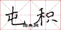 侯登峰屯积楷书怎么写