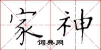 黄华生家神楷书怎么写