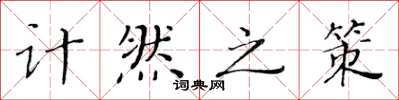 黄华生计然之策楷书怎么写