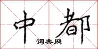 侯登峰中都楷书怎么写