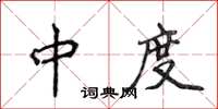 侯登峰中度楷书怎么写